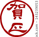 新年賀卡材料 - 書法（文書體） - “新年快樂”圓形印章 143239053