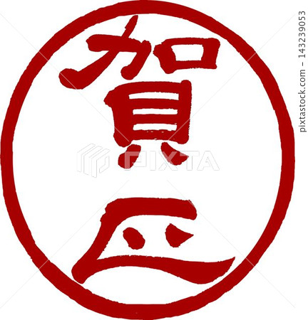 新年賀卡材料 - 書法(文書體) - “新年快樂”圓形印章 新年賀卡材料 - 書法(文書體) - “新年快樂”圓形印章 143239053