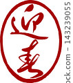 新年賀卡材料 - 草書風格書法 - 新年祝福印章 143239055