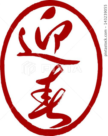 新年賀卡材料 - 草書風格書法 - 新年祝福印章 新年賀卡材料 - 草書風格書法 - 新年祝福印章 143239055