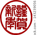 新年賀卡素材 - 書法印章 - “新年快樂”圓形印章 143239056