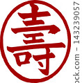 新年賀卡材料 - 正楷書法 - “壽”（長壽/好運）圓形印章 143239057
