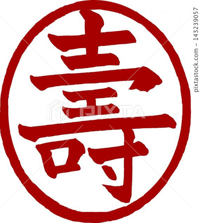 新年賀卡材料 - 正楷書法 - “壽”(長壽/好運)圓形印章 新年賀卡材料 - 正楷書法 - “壽”(長壽/好運)圓形印章 143239057