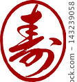 新年賀卡材料 - 草書書法 - 圓形「長壽」印章 143239058