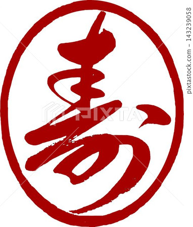 New Year's card materials - Calligraphy in cursive script - Round stamp for "longevity" New Year's card materials - Calligraphy in cursive script - Round stamp for "longevity" 143239058