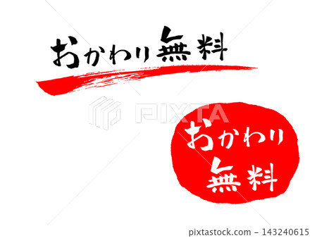免費補充裝,書法印章 免費補充裝,書法印章 143240615