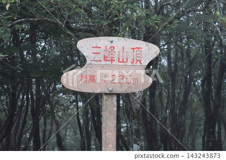 三峰山頂的標誌牌 三峰山頂的標誌牌 143243873