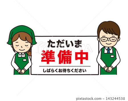 在準備 在準備 143244538