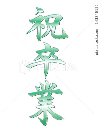celebration/graduation celebration/graduation 143246133