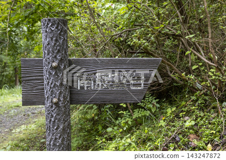 前往荻津山自然公園南觀景台的指示牌 前往荻津山自然公園南觀景台的指示牌 143247872