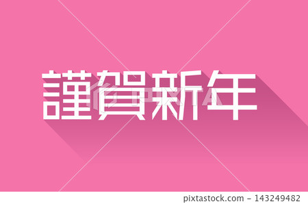Long shadow 3D Happy New Year logo (pink) Long shadow 3D Happy New Year logo (pink) 143249482