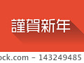 Long shadow 3D Happy New Year logo (red) 143249485