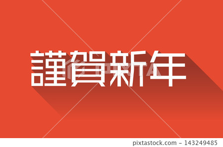 長陰影 3D 新年快樂標誌（紅色） 143249485
