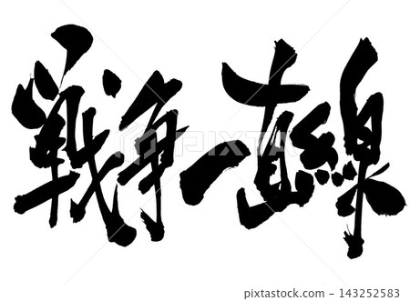 Straight to war... Handwritten illustration of calligraphy using ink. Straight to war... Handwritten illustration of calligraphy using ink. 143252583