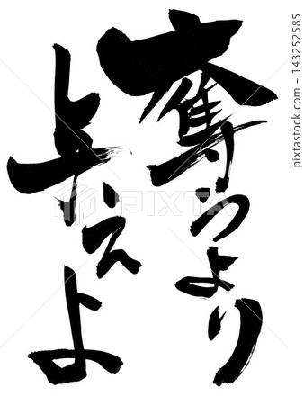 Give rather than take... Handwritten ink calligraphy illustration. Give rather than take... Handwritten ink calligraphy illustration. 143252585