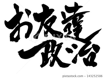 "Friendship politics"... Handwritten illustrations of characters written in ink using brush calligraphy materials. 143252586