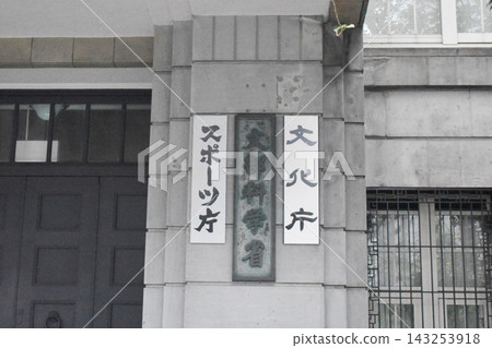 教育，文化，體育，科學和技術部 143253918