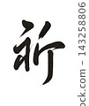 The character "祈" (meaning prayer), written in semi-cursive script, is a Japanese-style calligraphic font with transparency. 143258806
