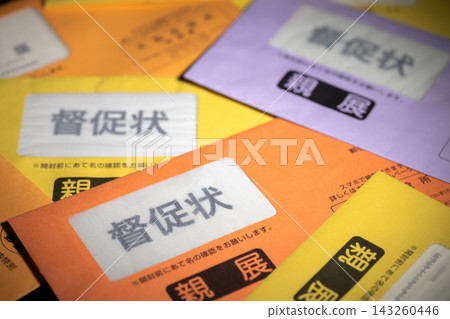 許多催款信 143260446
