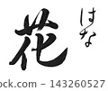 The single character "花" (flower) written in calligraphy, a powerful cursive style of brush writing. 143260527