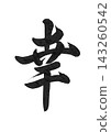 The single character "幸" (happiness) written in calligraphy, a powerful cursive style. 143260542
