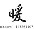 Warmth - Calligraphy - Single kanji character written with a brush - Transparent PNG 143261107