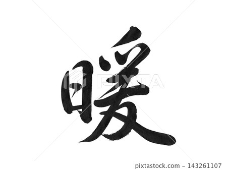Warmth - Calligraphy - Single kanji character written with a brush - Transparent PNG 143261107