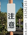 警告標誌 143262163