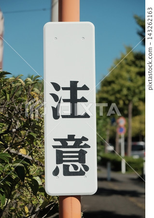 警告標誌 警告標誌 143262163