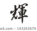 A single kanji character written with a brush, representing brilliance, light, hope, and the future. 143263670