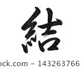 結 (Yui) - A kanji character representing connection or bond. 143263766