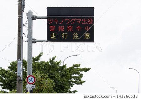 路邊資訊牌:發布黑熊出沒警告。 路邊資訊牌:發布黑熊出沒警告。 143266538