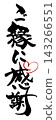 書法：感謝這份緣分（心形）。 143266551