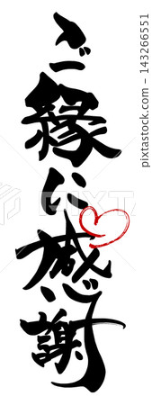 書法:感謝這份緣分(心形)。 書法:感謝這份緣分(心形)。 143266551