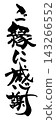 書法：謝謝您的好意。n 143266552