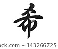 The kanji character "希" (ki), meaning hope, written in brush calligraphy. 143266725