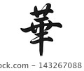 Hana (華) - A single kanji character written in calligraphy/brush writing. 143267088