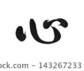 Heart, a single kanji character in calligraphy, handwritten in semi-cursive script. 143267233