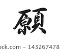 A beautiful calligraphic kanji character written in the semi-cursive style. 143267478