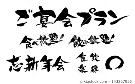 宴會方案:無限量暢吃暢飲、年終和新年派對、書法_R8 宴會方案:無限量暢吃暢飲、年終和新年派對、書法_R8 143267936