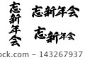 年末新年派對書法（直式版和橫向版）材質_R8 143267937