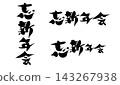 年末新年派對書法直式版和橫向設計素材_R8 143267938