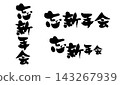 年末聚會書法粗筆材料_R8 143267939