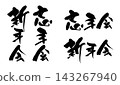 年末聚會、新年聚會、書法、直版和橫版套裝_R8 143267940