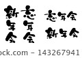 年末派對、新年派對、書法、圓體字風格材質_R8 143267941