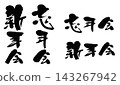 年末派對、新年派對、書法、動態素材_R8 143267942