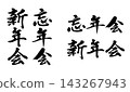 年末派對新年派對書法風格素材_R8 143267943