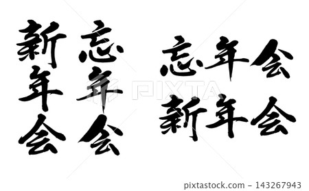 年末派對新年派對書法風格素材_R8 年末派對新年派對書法風格素材_R8 143267943