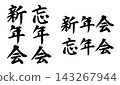 年末派對，新年派對，書法風格素材_R8 143267944