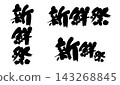 新鮮節日_垂直和水平_01_R8 143268845